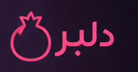 دلبر
